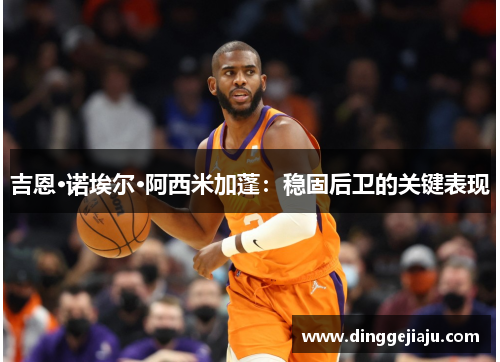吉恩·诺埃尔·阿西米加蓬：稳固后卫的关键表现