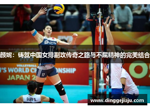 颜妮：铸就中国女排副攻传奇之路与不屈精神的完美结合