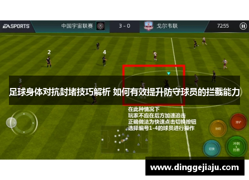 足球身体对抗封堵技巧解析 如何有效提升防守球员的拦截能力