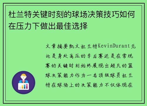杜兰特关键时刻的球场决策技巧如何在压力下做出最佳选择