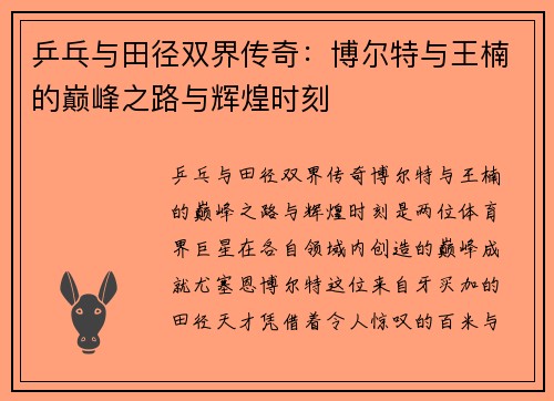 乒乓与田径双界传奇：博尔特与王楠的巅峰之路与辉煌时刻
