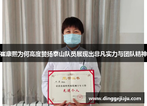 崔康熙为何高度赞扬泰山队员展现出非凡实力与团队精神