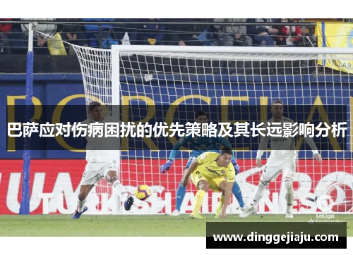 巴萨应对伤病困扰的优先策略及其长远影响分析