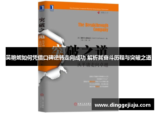 吴艳妮如何凭借口碑逆转走向成功 解析其奋斗历程与突破之道