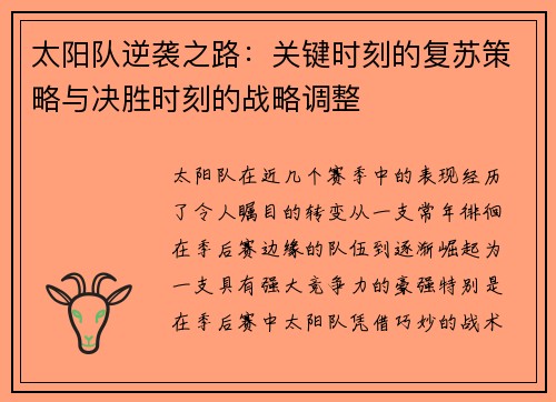 太阳队逆袭之路：关键时刻的复苏策略与决胜时刻的战略调整