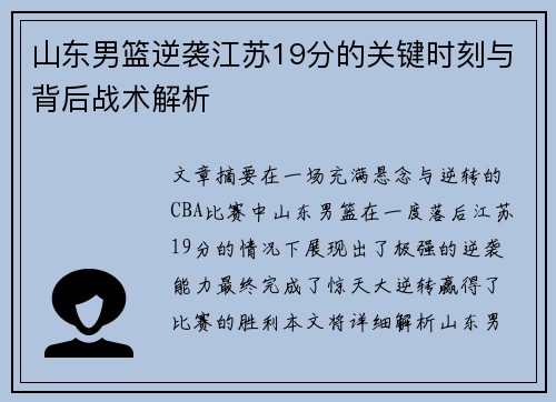 山东男篮逆袭江苏19分的关键时刻与背后战术解析