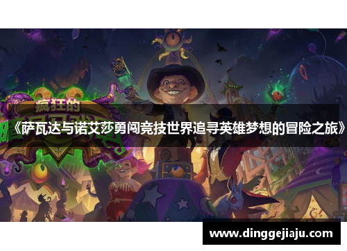 《萨瓦达与诺艾莎勇闯竞技世界追寻英雄梦想的冒险之旅》