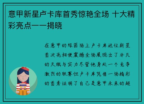 意甲新星卢卡库首秀惊艳全场 十大精彩亮点一一揭晓