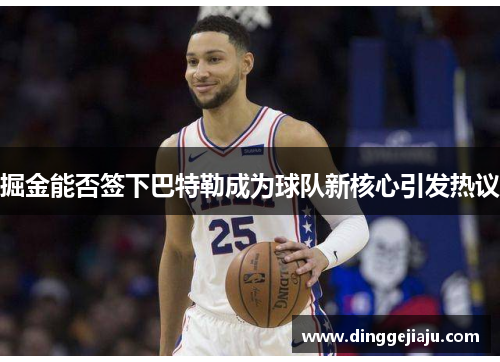 掘金能否签下巴特勒成为球队新核心引发热议