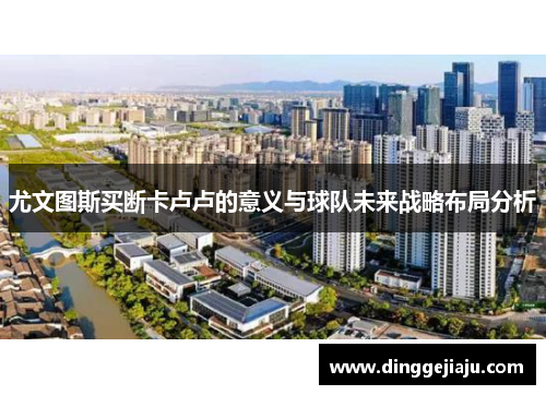 尤文图斯买断卡卢卢的意义与球队未来战略布局分析