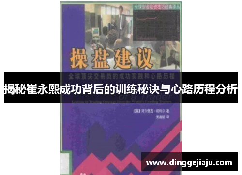 揭秘崔永熙成功背后的训练秘诀与心路历程分析
