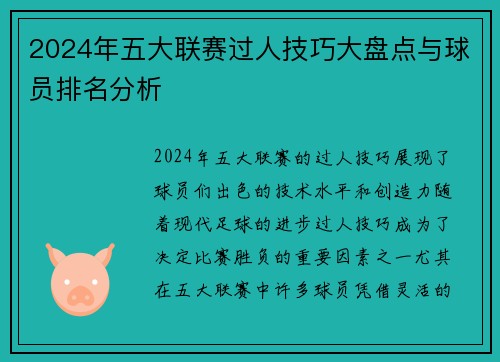 2024年五大联赛过人技巧大盘点与球员排名分析