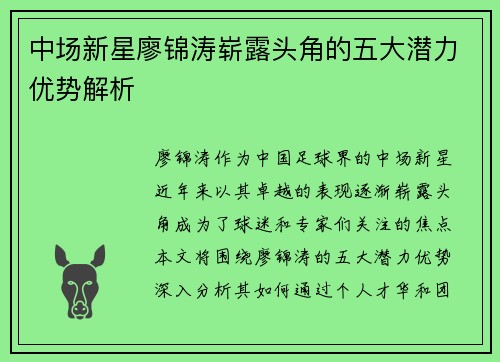 中场新星廖锦涛崭露头角的五大潜力优势解析