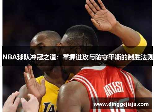 NBA球队冲冠之道：掌握进攻与防守平衡的制胜法则