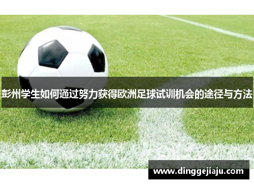 彭州学生如何通过努力获得欧洲足球试训机会的途径与方法