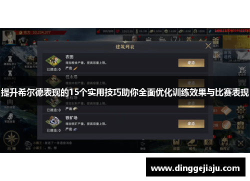 提升希尔德表现的15个实用技巧助你全面优化训练效果与比赛表现
