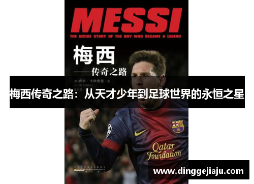 梅西传奇之路：从天才少年到足球世界的永恒之星