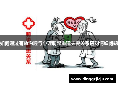 如何通过有效沟通与心理调整重建夫妻关系应对情妇问题