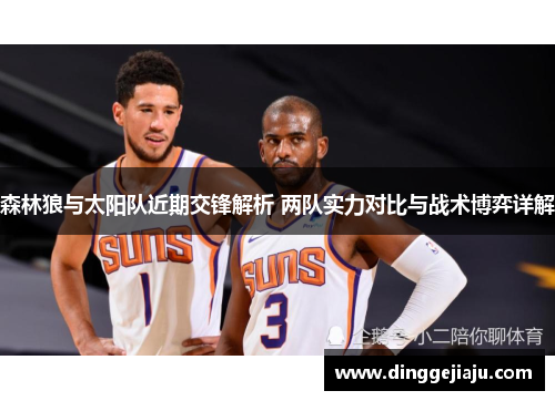 森林狼与太阳队近期交锋解析 两队实力对比与战术博弈详解