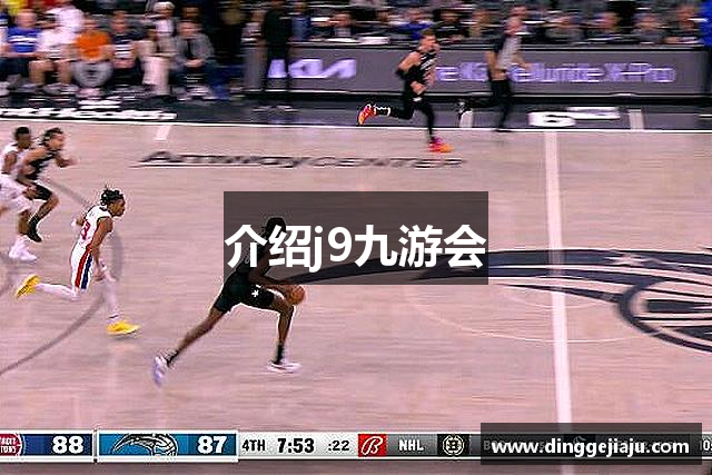 介绍j9九游会
